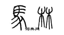 陳墨馬林篆書個性簽名怎么寫