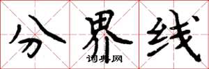 周炳元分界線楷書怎么寫
