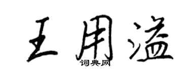 王正良王用溢行書個性簽名怎么寫