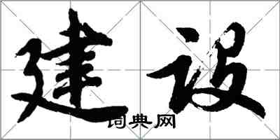 胡問遂建設行書怎么寫