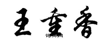 胡問遂王重香行書個性簽名怎么寫