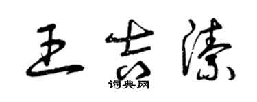 曾慶福王吉潔草書個性簽名怎么寫