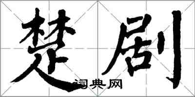 翁闓運楚劇楷書怎么寫