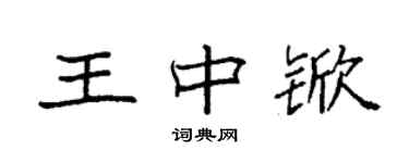 袁強王中杴楷書個性簽名怎么寫
