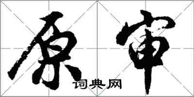 胡問遂原審行書怎么寫