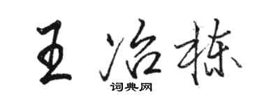 駱恆光王冶棟行書個性簽名怎么寫