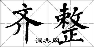 翁闓運齊整楷書怎么寫