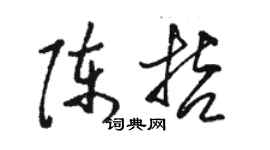 駱恆光陳哲草書個性簽名怎么寫