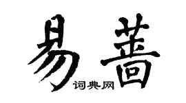 翁闓運易薔楷書個性簽名怎么寫