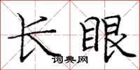 龐中華長眼楷書怎么寫