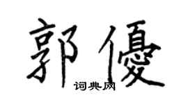 何伯昌郭優楷書個性簽名怎么寫