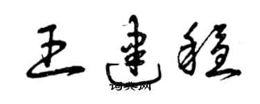 曾慶福王建穩草書個性簽名怎么寫