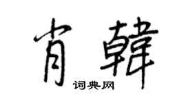 王正良肖韓行書個性簽名怎么寫