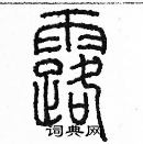 余巨力寫的硬筆篆書露