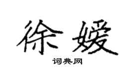 袁強徐嬡楷書個性簽名怎么寫