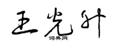 曾慶福王光升草書個性簽名怎么寫