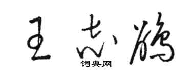 駱恆光王志鵑草書個性簽名怎么寫