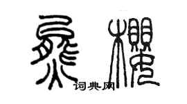 陳墨熊櫻篆書個性簽名怎么寫