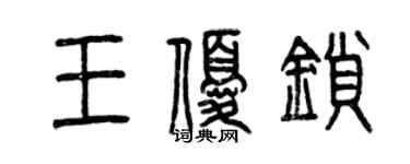 曾慶福王優鎖篆書個性簽名怎么寫