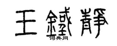 曾慶福王鐵靜篆書個性簽名怎么寫