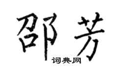 何伯昌邵芳楷書個性簽名怎么寫