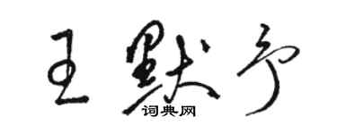 駱恆光王默予草書個性簽名怎么寫