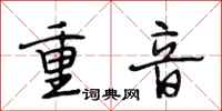 段相林重音行書怎么寫