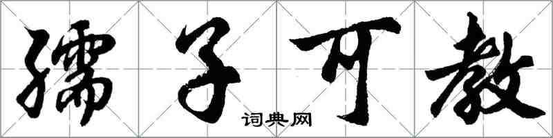 胡問遂孺子可教行書怎么寫