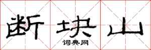 范連陞斷塊山隸書怎么寫