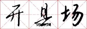 開縣場怎么寫好看