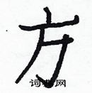 白克儉寫的硬筆楷書方