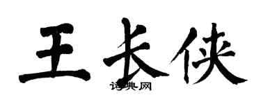 翁闓運王長俠楷書個性簽名怎么寫
