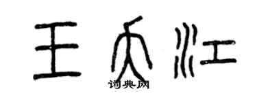 曾慶福王夭江篆書個性簽名怎么寫