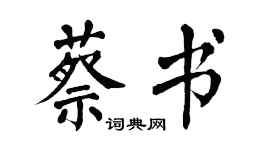 翁闓運蔡書楷書個性簽名怎么寫