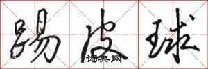 駱恆光踢皮球行書怎么寫