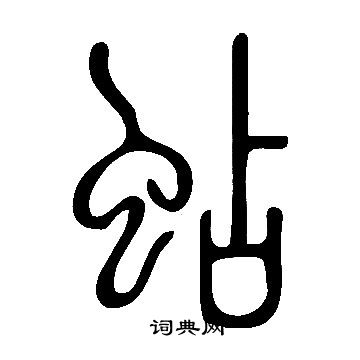 暉草書書法_暉字書法_草書字典