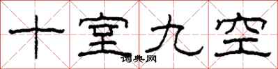 柯春海十室九空隸書怎么寫