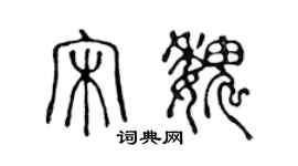 陳聲遠宋魏篆書個性簽名怎么寫