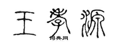 陳聲遠王孝源篆書個性簽名怎么寫