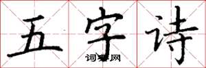 丁謙五字詩楷書怎么寫