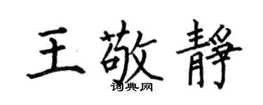 何伯昌王敬靜楷書個性簽名怎么寫