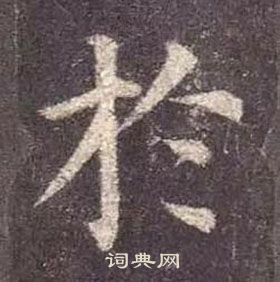 顏真卿多寶塔碑中於的寫法