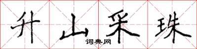 侯登峰升山採珠楷書怎么寫