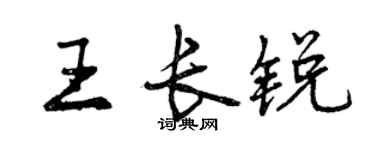 曾慶福王長銳行書個性簽名怎么寫