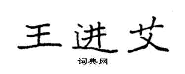 袁強王進艾楷書個性簽名怎么寫