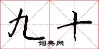 九鑰的意思_九鑰的解釋_國語詞典