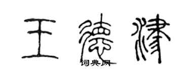 陳聲遠王德津篆書個性簽名怎么寫