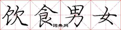 龐中華飲食男女楷書怎么寫