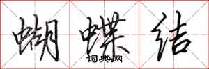 田英章蝴蝶結行書怎么寫