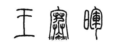 陳墨王寒暉篆書個性簽名怎么寫